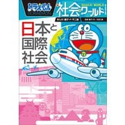 ドラえもん社会ワールド 日本と国際社会（小学館） [電子書籍]