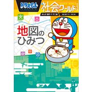 ドラえもん社会ワールド 地図のひみつ（小学館） [電子書籍]
