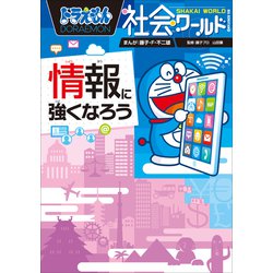 ヨドバシ Com ドラえもん社会ワールド 情報に強くなろう 小学館 電子書籍 通販 全品無料配達