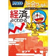 ドラえもん社会ワールド 経済がよくわかる（小学館） [電子書籍]