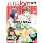 ハルJam2021（祥伝社） [電子書籍]