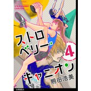 ストロベリー・キャニオン 分冊版（25）（祥伝社） [電子書籍]