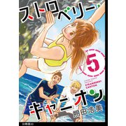ストロベリー・キャニオン 分冊版（33）（祥伝社） [電子書籍]