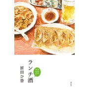 ランチ酒 今日もまんぷく（祥伝社） [電子書籍]