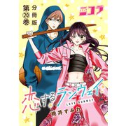 恋するランウェイ 分冊版第20巻（新潮社） [電子書籍]