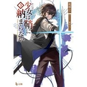 少女（やいば）は鞘に納まらない 3（主婦の友社） [電子書籍]
