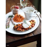 パリのひと皿ごはん（扶桑社） [電子書籍]