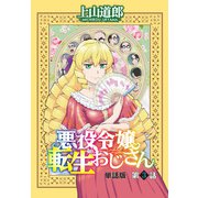 悪役令嬢転生おじさん 単話版 3話「これが攻略対象か！」（少年画報社） [電子書籍]