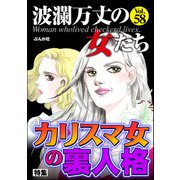 波瀾万丈の女たち Vol.58 カリスマ女の裏人格（ぶんか社） [電子書籍]
