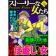 ストーリーな女たち Vol.70 絶対仕返しする女（ぶんか社） [電子書籍]