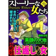 ストーリーな女たち Vol.70 絶対仕返しする女（ぶんか社） [電子書籍]