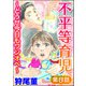 不平等育児 ～どうせ今日もワンオペ～（分冊版） 【第8話】（ぶんか社） [電子書籍]