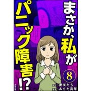 まさか、私がパニック障害！？（分冊版） 【第8話】（ぶんか社） [電子書籍]
