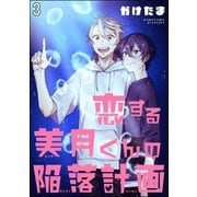 恋する美月くんの陥落計画（分冊版） 【第3話】（海王社） [電子書籍]