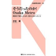 そうだったのか！Osaka Metro（交通新聞社） [電子書籍]