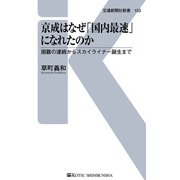 京成はなぜ「国内最速」になれたのか（交通新聞社） [電子書籍]
