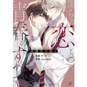 僕らの恋と青春のすべて 保健室の僕ら【電子限定描き下ろし漫画付き】（一迅社） [電子書籍]
