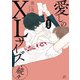 愛しのXLサイズ・続々 限定版【電子限定描き下ろし漫画付き】（一迅社） [電子書籍]