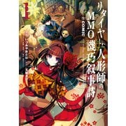 リタイヤした人形師のMMO機巧叙事詩@COMIC 第1巻【イラスト特典付き】（TOブックス） [電子書籍]