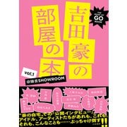 吉田豪の部屋の本 vol.1 -@猫舌SHOWROOM-（白夜書房） [電子書籍]