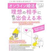 オンライン婚活 理想の相手に絶対出会える本（スマートゲート） [電子書籍]