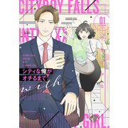シティな俺がオチるまで 1（オーバーラップ） [電子書籍]