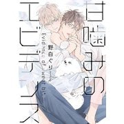 甘噛みのエビデンス（オーバーラップ） [電子書籍]