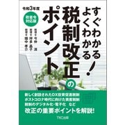 令和3年度 すぐわかる よくわかる 税制改正のポイント（TKC出版） [電子書籍]