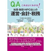 これはよくわかる！社団・財団・NPO法人の運営・会計・税務（TKC出版） [電子書籍]