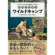 アウトドアが100倍楽しくなる！ さばいどるのワイルドキャンプ（すばる舎） [電子書籍]
