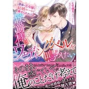 侯爵様はウェディング・ベルを鳴らしたい～薄幸の元令嬢は結婚ルートに乗せられました～（ヴァニラ文庫） [電子書籍]