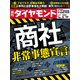 週刊ダイヤモンド  21年6月19日号（ダイヤモンド社） [電子書籍]