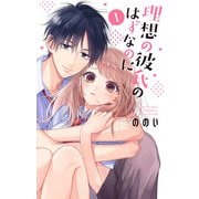 理想の彼氏のはずなのに（1）（白泉社） [電子書籍]