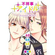 不祥事アイドル（ばら売り） 第63～65話（白泉社） [電子書籍]