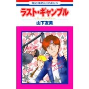 ラスト・ギャンブル（白泉社） [電子書籍]