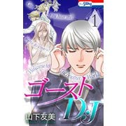 ゴーストD・J（1）【おまけ描き下ろし付き】（白泉社） [電子書籍]
