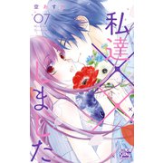 私達××しました【電子限定おまけ付き】（7）（白泉社） [電子書籍]