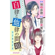 Love Jossie 自律と他律の問題。 story02（白泉社） [電子書籍]