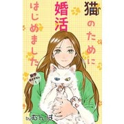 Love Jossie 猫のために婚活はじめました story01（白泉社） [電子書籍]