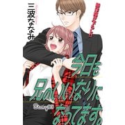 Love Jossie 今日も兄のいいなりになってます。 story03（白泉社） [電子書籍]