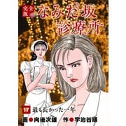 なみだ坂診療所 完全版17巻（Benjanet） [電子書籍]