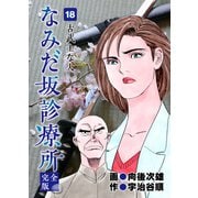 なみだ坂診療所 完全版18巻（Benjanet） [電子書籍]