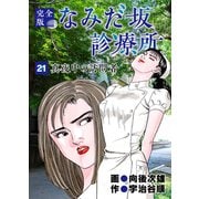 なみだ坂診療所 完全版21巻（Benjanet） [電子書籍]