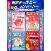 東京ディズニーランド＆シー 違いを楽しむ最強ガイドセレクション【合本版】（スタジオ・グリーン） [電子書籍]