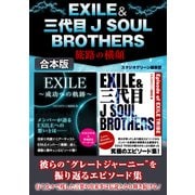 EXILE＆三代目J SOUL BROTHERS 旅路の横顔【合本版】（スタジオ・グリーン） [電子書籍]