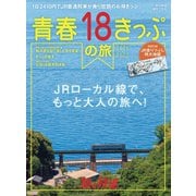 旅と鉄道 2021年増刊7月号青春18きっぷの旅 2021-2022（天夢人） [電子書籍]