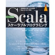 Scalaスケーラブルプログラミング 第4版（インプレス） [電子書籍]