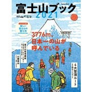 富士山ブック 2021（山と溪谷社） [電子書籍]