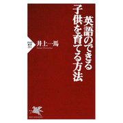 英語のできる子供を育てる方法（PHP研究所） [電子書籍]