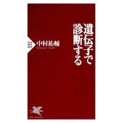 遺伝子で診断する（PHP研究所） [電子書籍]